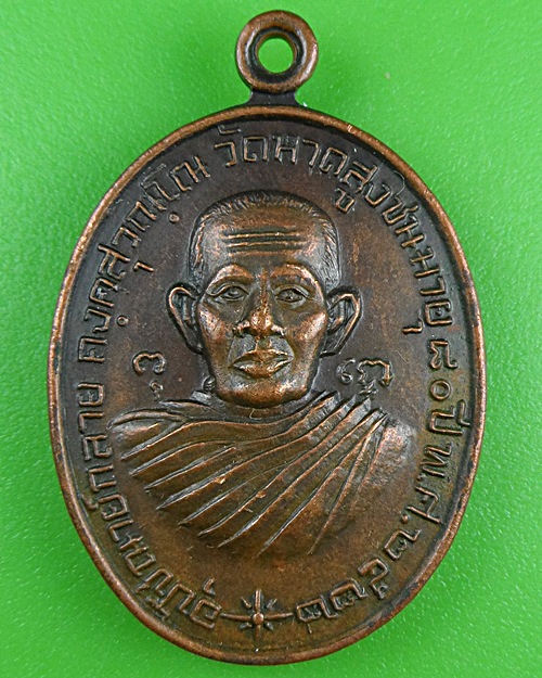 เหรียญอุปัชฌาย์กลาย วัดหาดสูง นครศรีธรรมราช .B473.