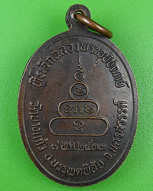 เหรียญหลวงพ่อชุนหมิง วัดบางแก้ว นครสวรรค์ .B490.