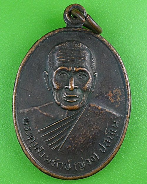เหรียญรุ่น๑หลวงพ่อพ่วง วัดเขาพระพรมชะแง้ เพชรบุรี .B492.
