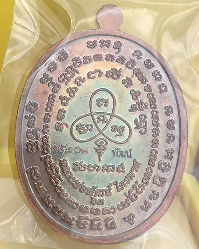 เหรียญเจริญพร2 หลวงพ่อพัฒน์ วัดห้วยด้วน จ.นครสวรรค์ ปี2563 เนื้อทองเเดงมันปู หน้ากากทองทิพย์