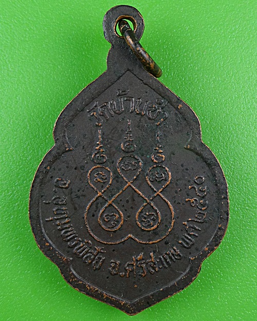 เหรียญรุ่น๑หลวงปู่ขำ วัดบ้านซำ ศรีสะเกษ .B471.