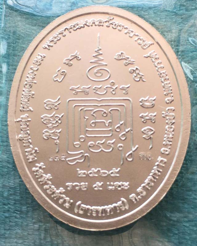 หลวงพ่อพัฒน์ ปุญฺญกาโม วัดห้วยด้วน จ.นครสวรรค์ รุ่น รวย 5 เเชะ