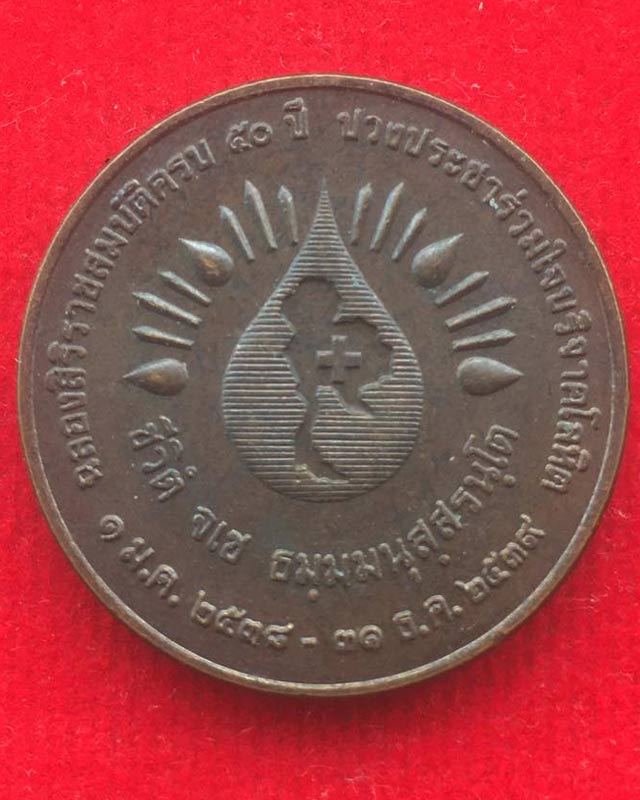 เหรียญ ในหลวง รัชกาลที่ 9 4