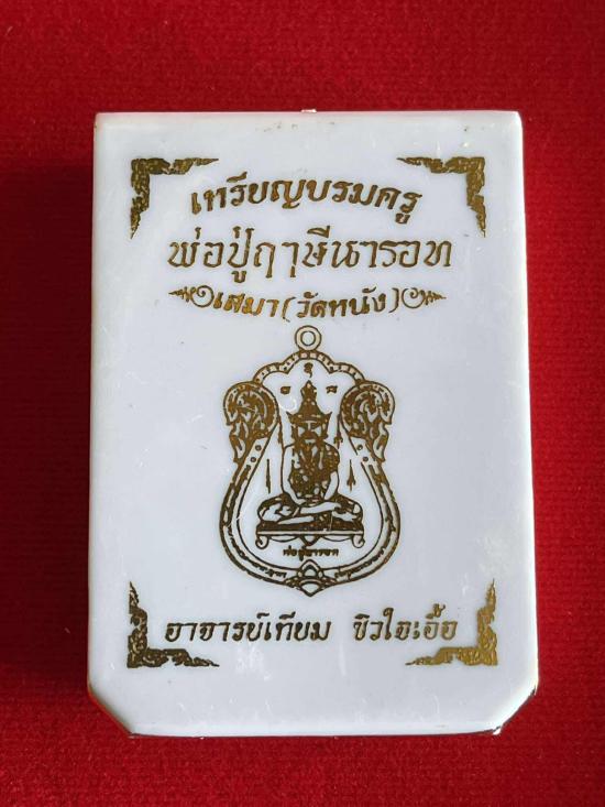 เหรียญบรมครู พ่อปู่ฤาษีนารอท พิมพ์เสมาวัดหนัง อาจารย์เทียม ชิวใจเอื้อ ปลุกเสก ณ วัดศาลาครืน