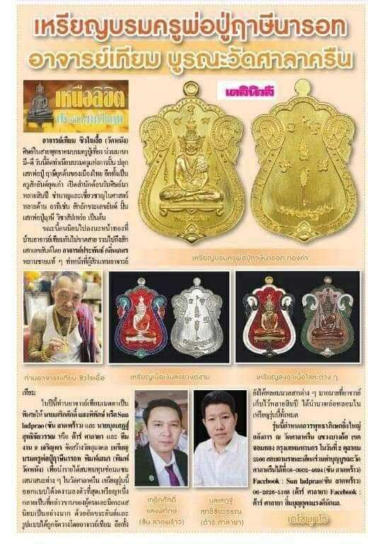 เหรียญบรมครู พ่อปู่ฤาษีนารอท พิมพ์เสมาวัดหนัง อาจารย์เทียม ชิวใจเอื้อ ปลุกเสก ณ วัดศาลาครืน