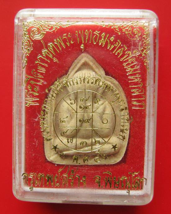 พระปิดตาผงมหาจักรพรรดิ์ปี42"หลวงปู่หมุนปลุกเสก"