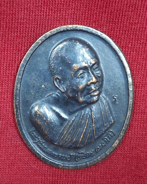 เหรียญหลวงปู่เหรียญ วรลาโภ ตอกโค๊ต ร วัดอรัญญบรรพต "รุ่นถวายพระพร ปี2539"