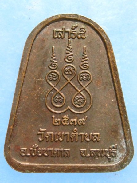 เหรียญหลวงพ่อใส วัดเขาตำบล ลพบุรี ปี2539