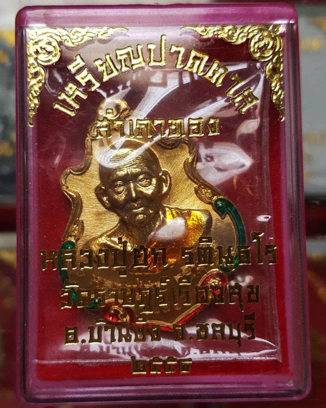 เหรียญปาดตาลสำเภาทอง หลวงปู่ฮก วัดราษฎร์เรืองสุข จ.ชลบุรี เนื้อฝาบาตรลงยา (โค๊ค ก) หมายเลข 81725