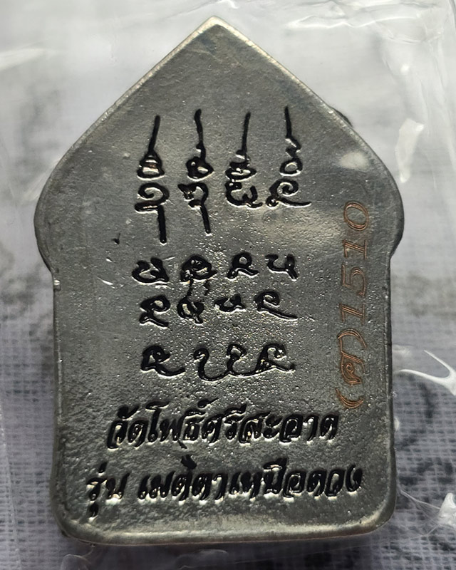 ขุนแผนหล่อโบราณ รุ่นแรก วัดโพธิ์ศรีสะอาด หลวงปู่มหาศิลา , ลพ.สุริยันต์ , พระอาจารย์ต้อม ร่วมปลุกเสก