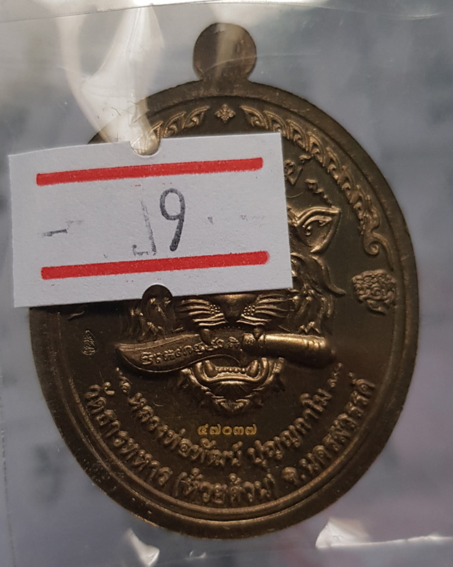 หลวงพ่อพัฒน์ ปุญฺญกาโม วัดห้วยด้วน จ.นครสวรรค์ รุ่นราชาพยัคฆ์ เนื้อมหาชนวน ลงยา2สี รายการที่ 9