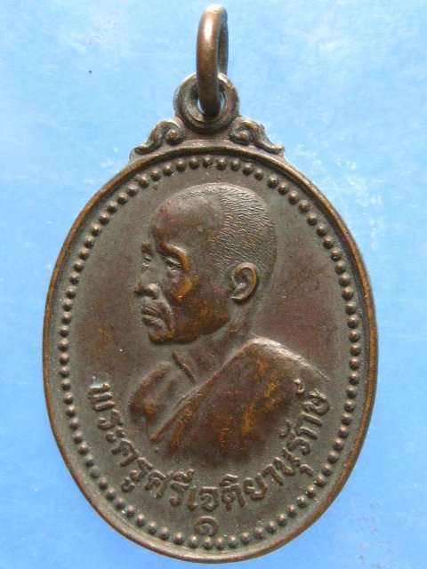 เหรียญพระครูศรีเจติยานุรักษ์ พระธาตุศรีมงคล สกลนคร