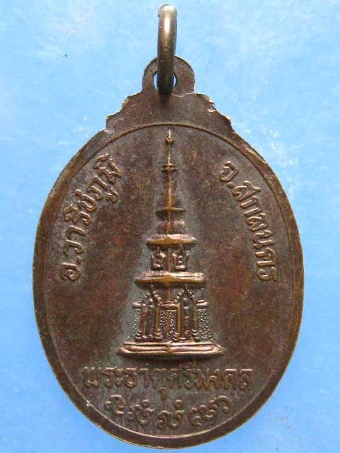 เหรียญพระครูศรีเจติยานุรักษ์ พระธาตุศรีมงคล สกลนคร