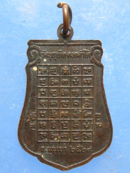 เหรียญหลวงพ่อก้ำ วัดบุญเกิด พะเยา ปี2529