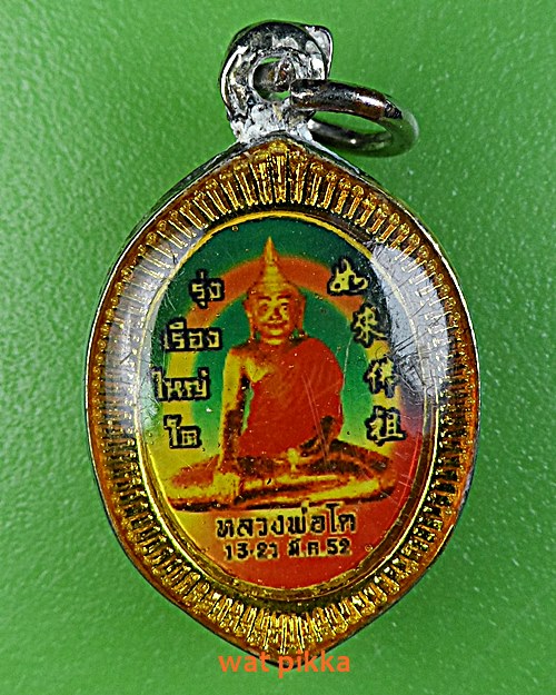 ล็อกเก็ตหลวงพ่อบุญธรรม วัดหลักสี่ราษฎร์สโมสร สมุทรสาคร .B584.*