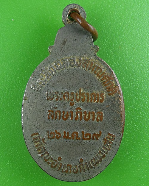 ล็อกเก็ตหลวงพ่อสมพงษ์ วัดใหม่ปิ่นเกลียว นครปฐม .B631.