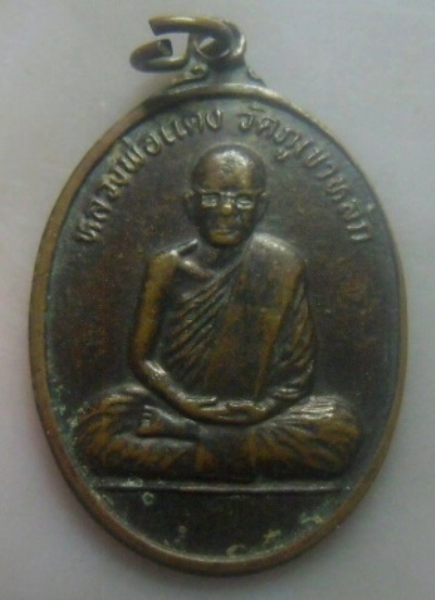 **เบา​ๆ​**เหรียญหลวงพ่อแดง วัดภูเขาหลัก รุ่นสร้างพระอุโบสถ วัดอรัญคามวารี ปี ๒๕๓๘**หลังยันต์