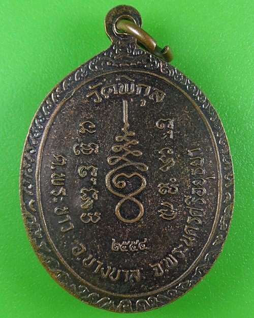 เหรียญหลวงพ่อล้วน วัดพิกุล อยุธยา .B664.