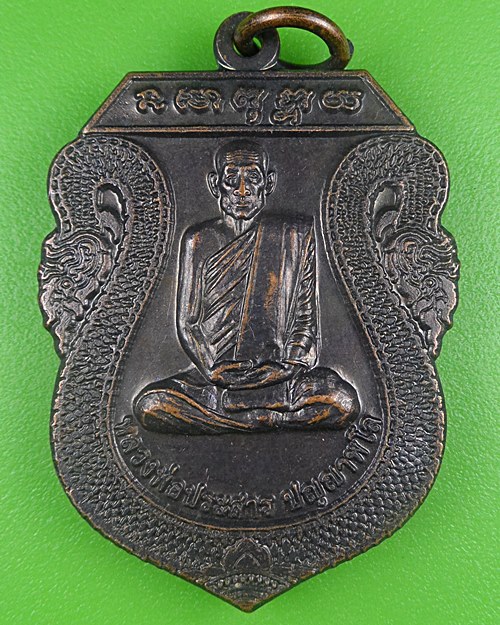 เหรียญหลวงพ่อประสาร วัดคามวาสี สกลนคร .B674.