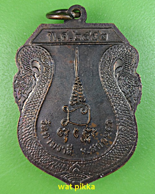 เหรียญหลวงพ่อประสาร วัดคามวาสี สกลนคร .B674.*