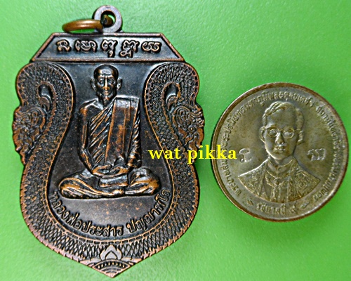 เหรียญหลวงพ่อประสาร วัดคามวาสี สกลนคร *.B674.*