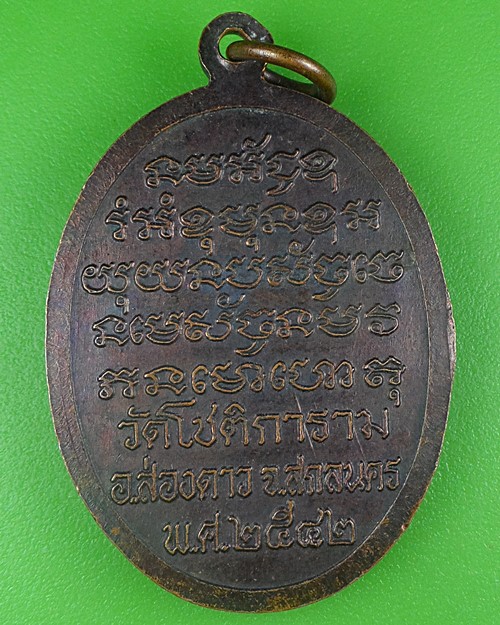 เหรียญพระอาจารย์สีลา วัดโชติการาม สกลนคร .B680.