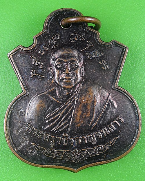 เหรียญรุ่น๑หลวงพ่อเพชร วัดไทรทองพัฒนา กาญจนบุรี .B682.