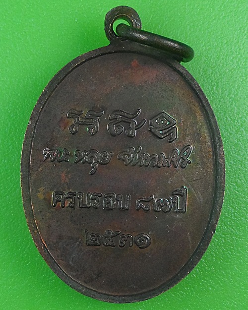 เหรียญหลวงปู่หลุย วัดถ้ำผาบิ้ง เลย .B687.