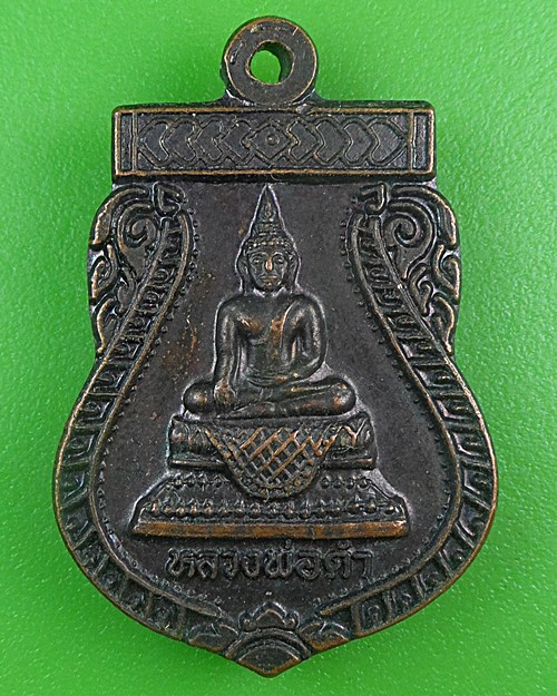 เหรียญหลวงพ่อดำ วัดสาลีโขภิตาราม นนทบุรี .B697.