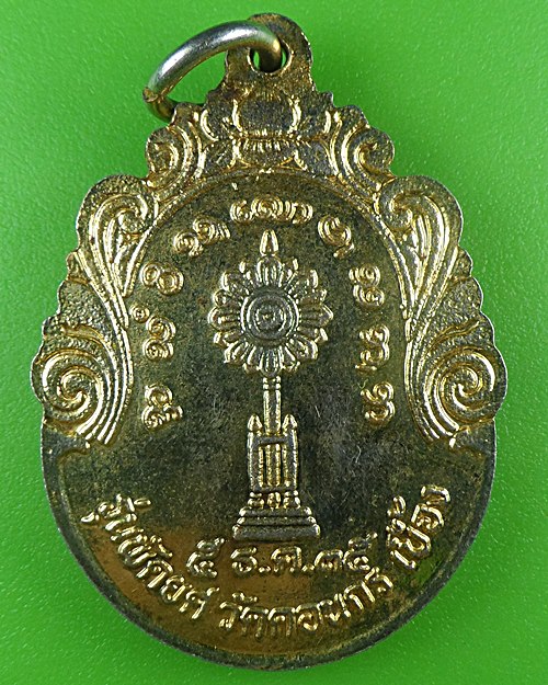  เหรียญรุ่น๑หลวงพ่อสังวาลย์ วัดดอนกระเบื้อง ราชบุรี .B701.