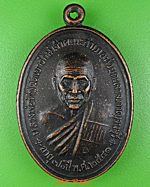 เหรียญรุ่นแรกหลวงพ่อประทีป วัดเขารักษ์ กาญจนบุรี .B704.*