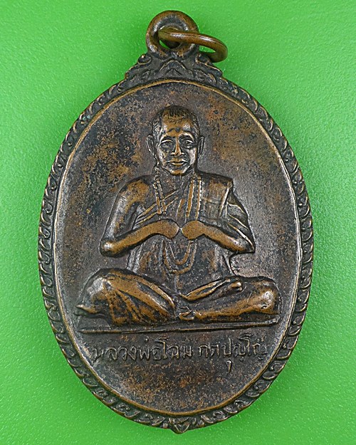 เหรียญรุ่น๑หลวงพ่อโฉม วัดห้วยนิยม ระยอง .B708.