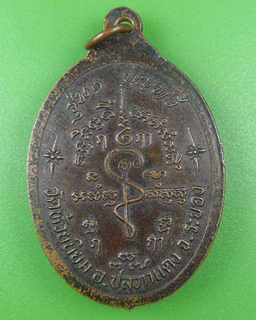 เหรียญรุ่น๑หลวงพ่อโฉม วัดห้วยนิยม ระยอง .B708.