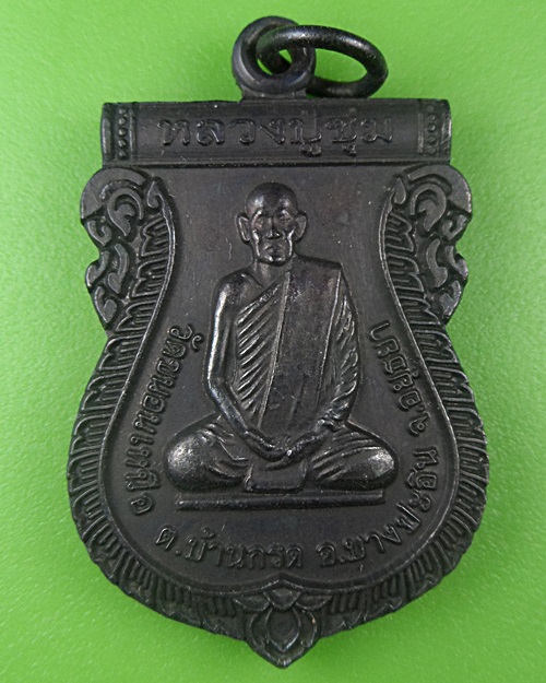 เหรียญหลวงปู่ชุ่ม วัดขนอนเหนือ อยุธยา .B710.