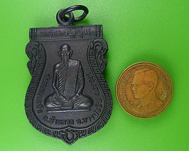 เหรียญหลวงปู่ชุ่ม วัดขนอนเหนือ อยุธยา .B710.