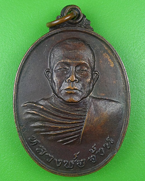 เหรียญหลวงพ่อจ้วน วัดพระพุทธบาทเขาลูกช้าง เพชรบุรี .B711.