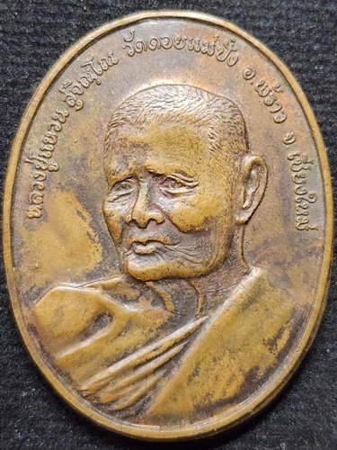 วัดดอยแม่ปั๋ง เชียงใหม่ เหรียญไร้ห่วง หลวงปู่แหวน สุจิณโณ รุ่นชัยมงคลนิยม (หรือรุ่นยอดอรหันต์)  2521