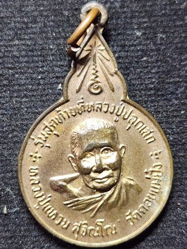 วัดดอยแม่ปั๋ง เชียงใหม่ เหรียญหลวงปู่แหวน รุ่นสุดท้าย ปี 2528 วัดสันปง