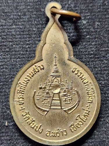  วัดดอยแม่ปั๋ง เชียงใหม่ เหรียญหลวงปู่แหวน รุ่นสุดท้าย ปี 2528 วัดสันปง