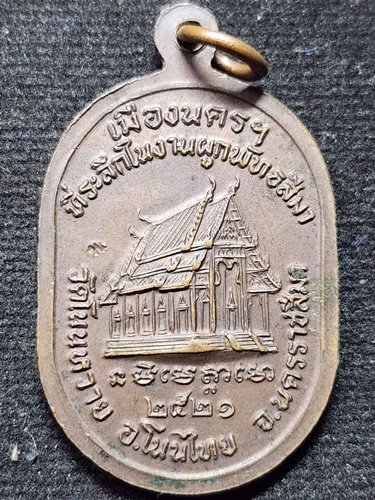 วัดดอยแม่ปั๋ง เขียงใหม่ เหรียญหลวงปู่แหวน สุจิณโณ ปี 2521 วัดโนนหวาย จังหวัดนครราชสีมา