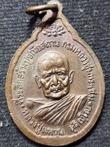 วัดดอยแม่ปั๋ง จ.เชียงใหม่ เหรียญกรมหลวงชุมพรเขตอุดมศักดิ์ หลังหลวงปู่แหวน  ปี2520