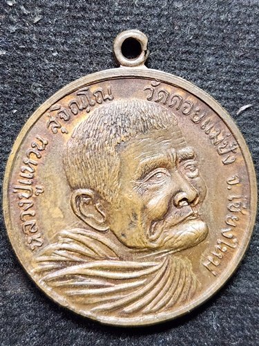 วัดดอยแม่ปั๋ง จ.เชียงใหม่ เหรียญหลวงปู่แหวน สุจิณโณ รุ่นรวมพลังสู้ 2520