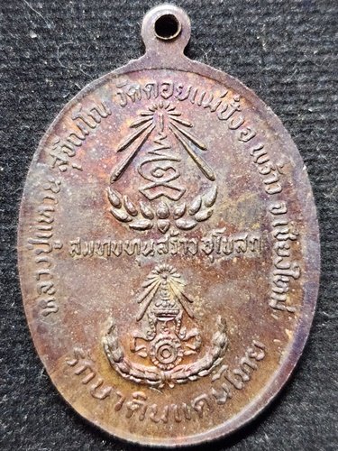 วัดดอยแม่ปั๋ง จังหวัดเชียงใหม่  เหรียญหลวงปู่แหวน สุจิณโณ รุ่นรักษาดินแดนไทย  2520