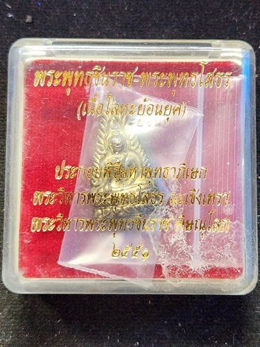 พระพุทธชินราช-พระพุทธโสธร (เนื้อโลหะย้อนยุค) ปี พ.ศ. 2551