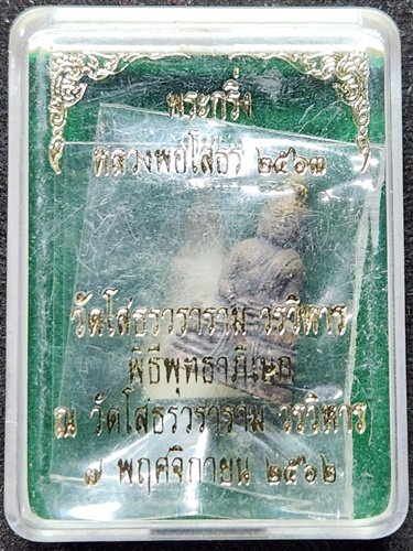 วัดโสธรวรารามวรวิหาร ฉะเชิงเทรา พระกริ่งหลวงพ่อโสธร 2563