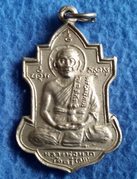 เหรียญหลวงพ่อนารถ วัดศรีโลหะราษฎร์บำรุง จ. กาญจนบุรี พ.ศ. 2524