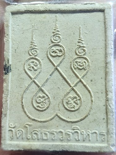 วัดโสธรวรารามวรวิหาร ฉะเชิงเทรา พระผงหลวงพ่อโสธร หลัง ยันต์5