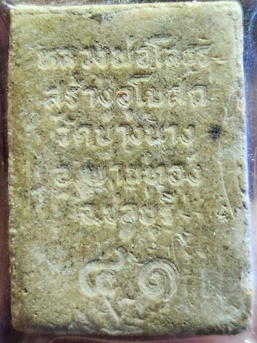 วัดบางนาง พนัสนิคม ชลบุรี พระผงหลวงพ่อโสธร สร้างพระอุโบสถ 2541