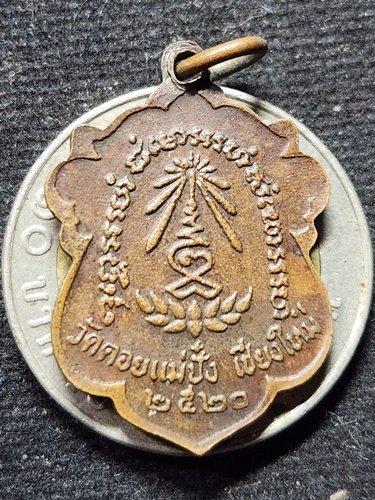  วัดดอยแม่ปั๋ง จังหวัดเชียงใหม่ เหรียญซุ้มเถาวัลย์หลวงปู่แหวน สุจิณโณ ปี 2520
