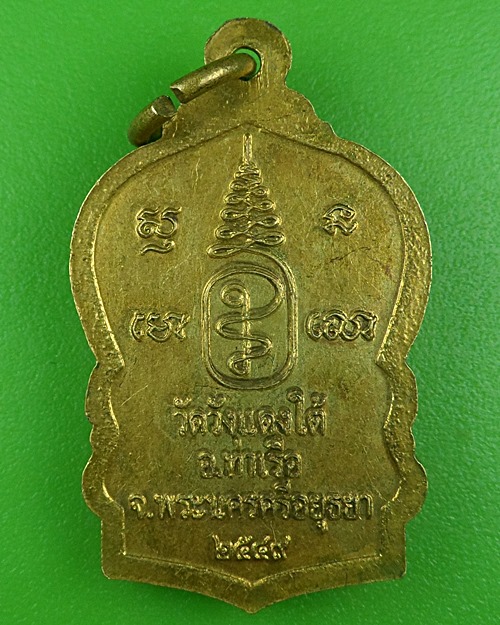 เหรียญหลวงพ่อเอื้อน วัดวังแดงใต้ อยุธยา .B774.